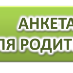 Анкета для опроса родителей обучающихся с ОВЗ о качестве оказания услуг ГКОУ школой №27 г.-к. Анапа