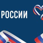 День России