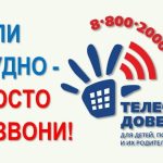 Телефон доверия
